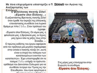 Β1. Ορισμός 
► Τι είναι Φιλελληνισμός; 
 