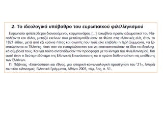 Β2. Αίτια Φιλελληνισμού 
φιλελεύθερες & ριζοσπαστικές ιδέες 
γαλλικής επανάστασης, 
θαυμασμός αρχαίου ελληνικού 
πολιτισμού, 
αποτροπιασμός για βαρβαρότητες 
Οθωμανών, 
συγκίνηση για άνισο Αγώνα. 
 