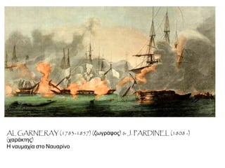 ▲ AL GARNERAY (1783-1857) (ζωγράφος) & J. PARDINEL (1808 -) 
(χαράκτης) Η ναυμαχία στο Ναυαρίνο 
 