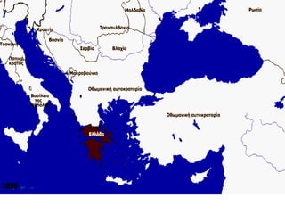 Γ3. Πρωτόκολλο Ανεξαρτησίας (3ης Φλεβάρη 1830) 
Αγγλία-Γαλλία-Ρωσία: 
Αναγνώριση ανεξάρτητου 
ελληνικού κράτους, 
σύνορα νότια γραμμής Αχελώου-Σπερχειού 
(Πελοπόννησος, τμήμα Στ. Ελλάδας, Κυκλάδες, 
Εύβοια, Σποράδες), 
επιλογή – επιβολή ξένου ηγεμόνα 
(μη αποδοχή λόγω συνόρων). 
 