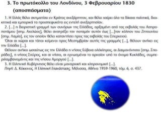 Ε Ν Ο Τ Η Τ Α 10. Ελληνική επανάσταση και Ευρώπη
