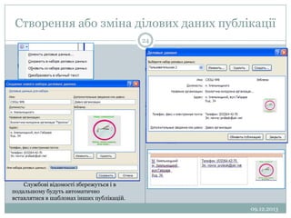 Створення або зміна ділових даних публікації
24

Службові відомості збережуться і в
подальшому будуть автоматично
вставлятися в шаблонах інших публікацій.
09.12.2013

 
