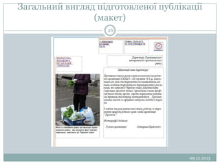 Загальний вигляд підготовленої публікації
(макет)
26

09.12.2013

 