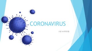 CORONAVIRUS
110 14 蔡承翰
 