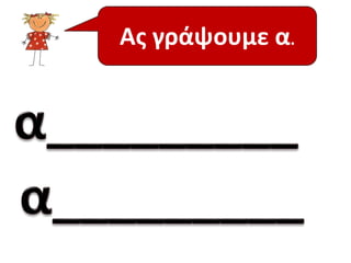 Ας γράψουμε α. 
 