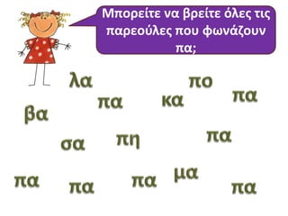 Μπορείτε να βρείτε όλες τις 
παρεούλες που φωνάζουν 
πα; 
 