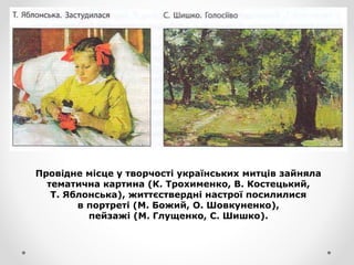Провідне місце у творчості українських митців зайняла
тематична картина (К. Трохименко, В. Костецький,
Т. Яблонська), життєствердні настрої посилилися
в портреті (М. Божий, О. Шовкуненко),
пейзажі (М. Глущенко, С. Шишко).
 
