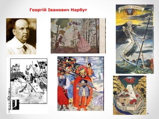 Георгій Іванович Нарбут
 