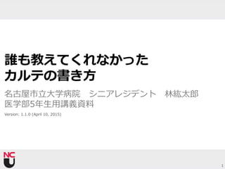 誰も教えてくれなかったカルテの書き方 | PPTX