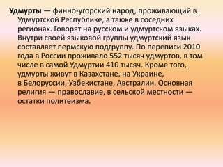 Удмурты | PPT