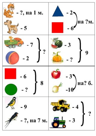 - ?, на 1 м.
- 5
- 2
на ?м.
- 6
- 7
?
- 2
- 3
9
- ?
- 6
8
- ?
- 3
на? б.
-10
- 9
- ?, на 7 м.
- 4
?
- 3
 
