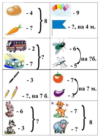 - 4
8
- ?
- 9
- ?, на 4 м.
- 2
?
- 7
- 6
на ?б.
- 5
- 3
- ?, на 7 б.
- 7
на ? м.
- 3
- 6
?
- 3
- 7
8
- ?
 
