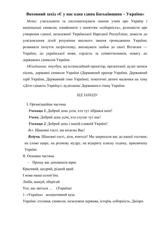 Виховний захід «Є у нас одна єдина Батьківщина – Україна»
Мета: узагальнити та систематизувати знання учнів про Україну і
...