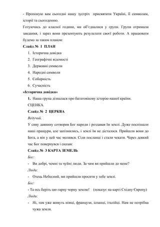 - Пропоную вам сьогодні нашу зустріч присвятити Україні, її символам,
історії та сьогоденню.
Готуючись до класної години, ...