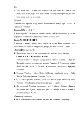 Бог:
- Тоді я вам дам ту землю, що залишив для раю, там є все: ріки, озера,
моря, ліси, степи, гори. Але пам’ятайте, якщо ...