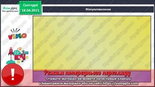 3 клас. НУШ.  Українська мова. Пономарьова. Урок 110