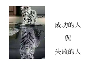 成功的人
與
失敗的人
 