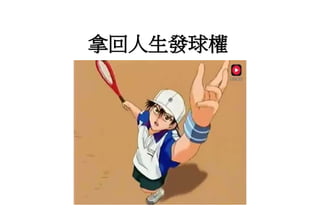 拿回人生發球權
 