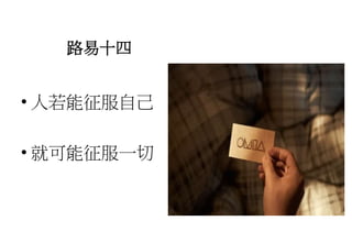 路易十四
• 人若能征服自己
• 就可能征服一切
 