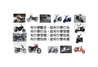 有什麼觀念，就有什麼行為
有什麼行為，就有什麼習慣
有什麼習慣，就有什麼性格
有什麼性格，就有什麼命運
 