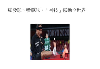 腳發球、嘴殺球，「神技」感動全世界
 