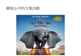 解放心中的大象活動
 