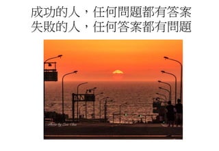 成功的人，任何問題都有答案
失敗的人，任何答案都有問題
 