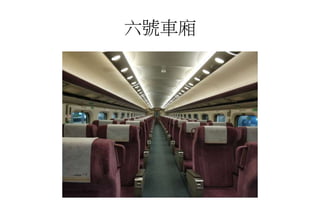六號車廂
 