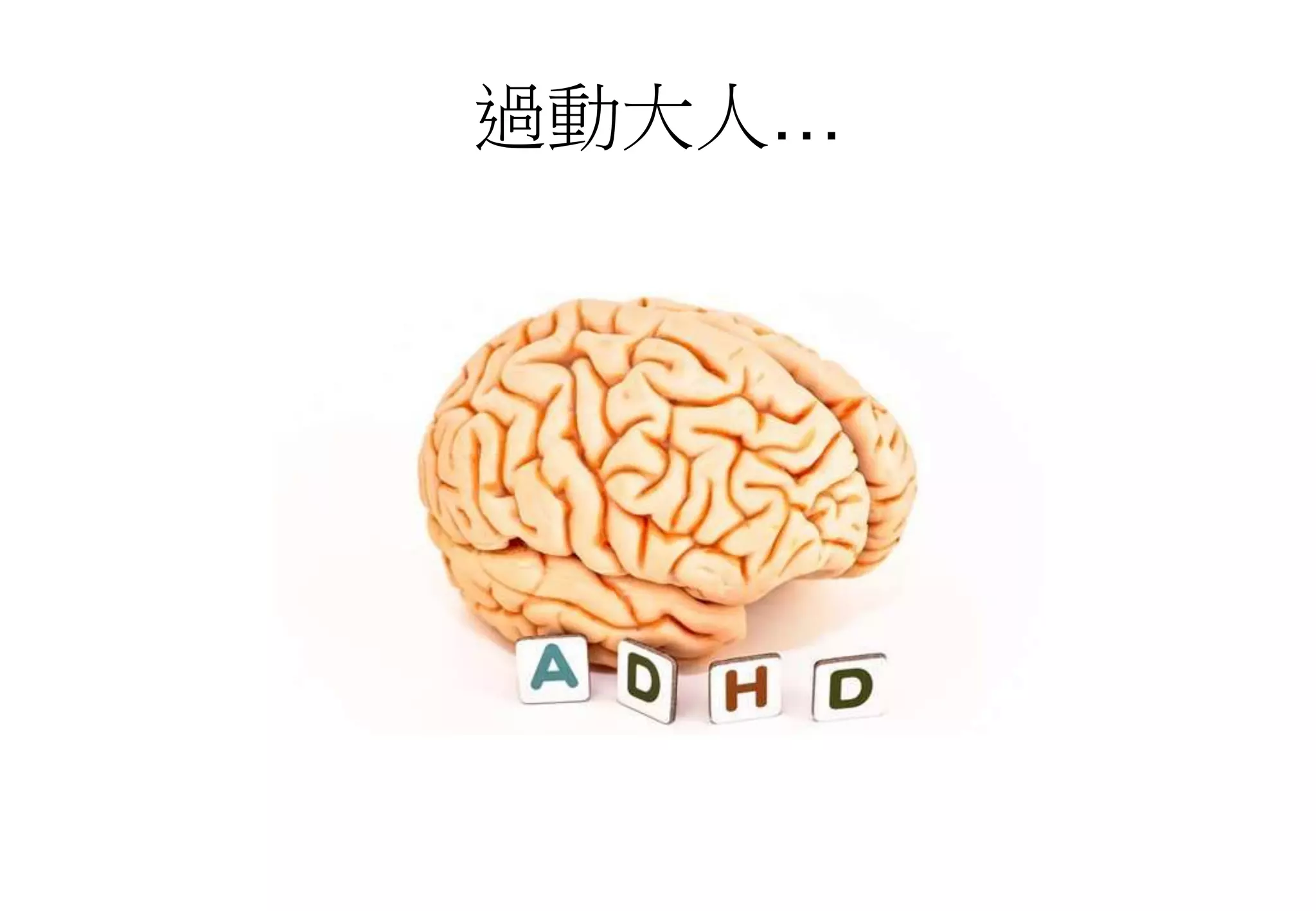 過動大人…
 