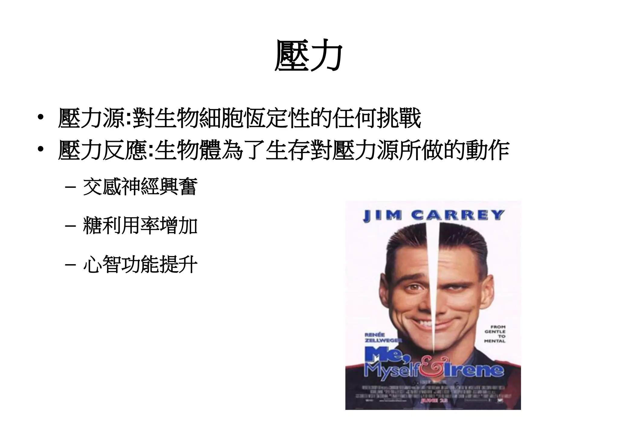 壓力
• 壓力源:對生物細胞恆定性的任何挑戰
• 壓力反應:生物體為了生存對壓力源所做的動作
– 交感神經興奮
– 糖利用率增加
– 心智功能提升
 