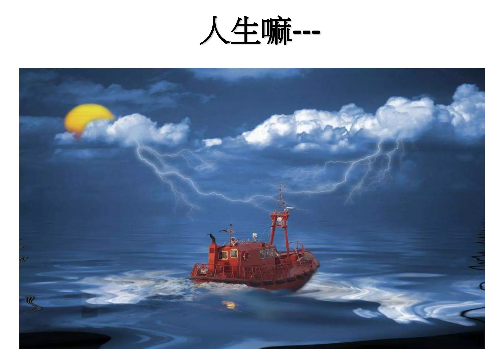 人生嘛---
 