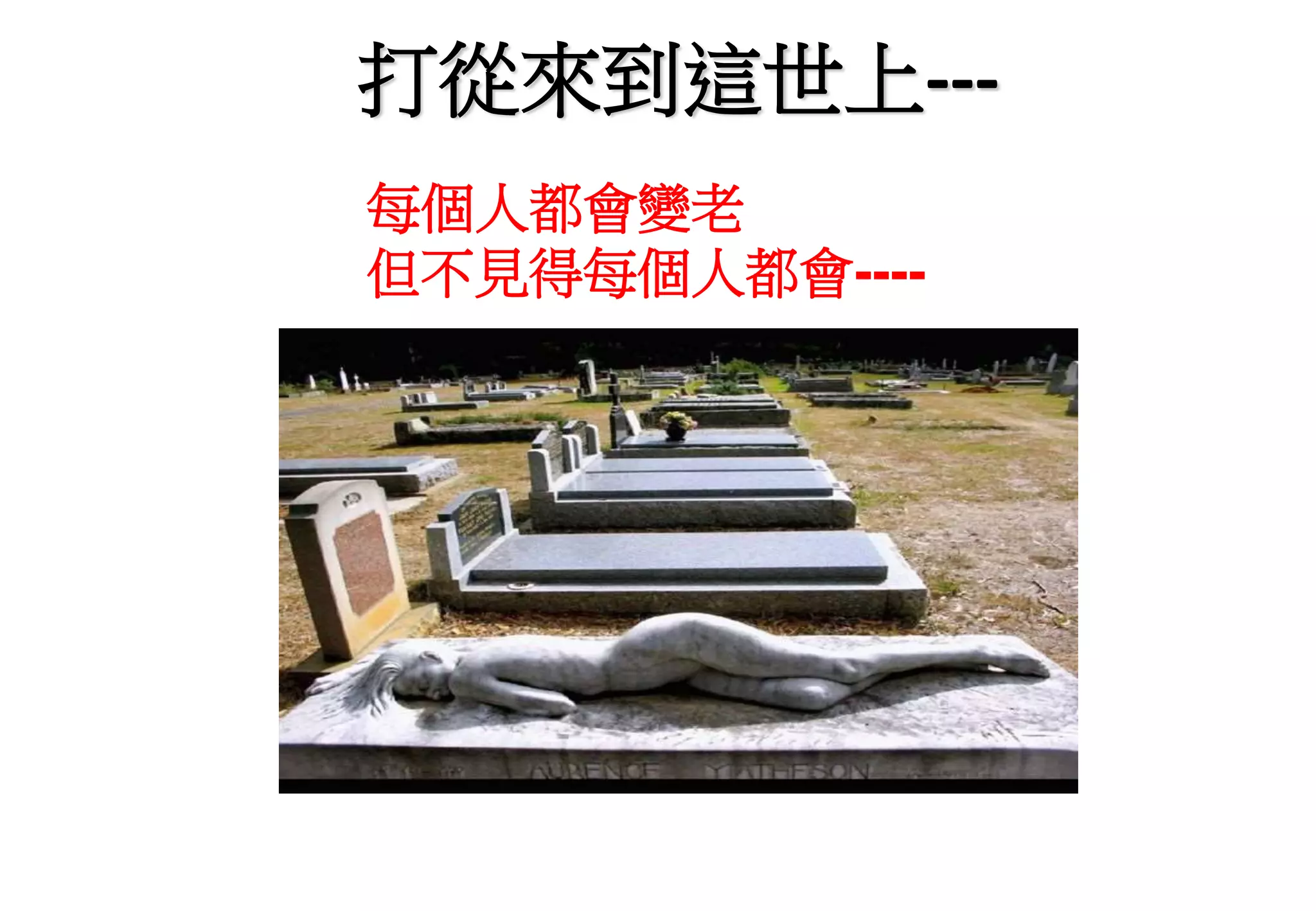 打從來到這世上---
每個人都會變老
但不見得每個人都會----
 