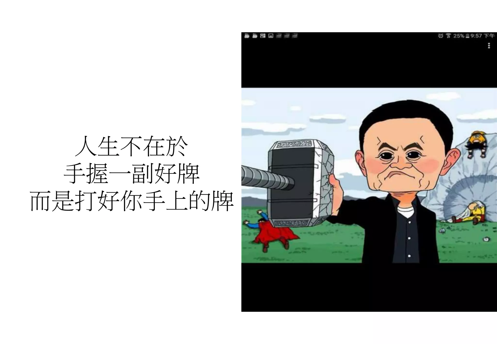 人生不在於
手握一副好牌
而是打好你手上的牌
 