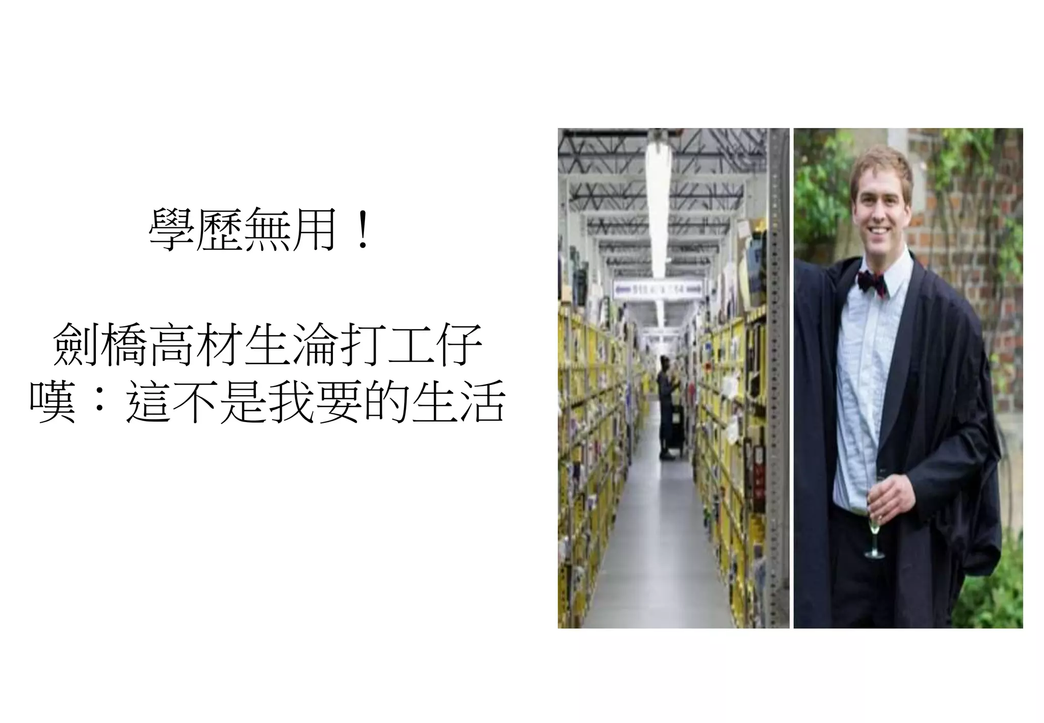 學歷無用！
劍橋高材生淪打工仔
嘆：這不是我要的生活
 