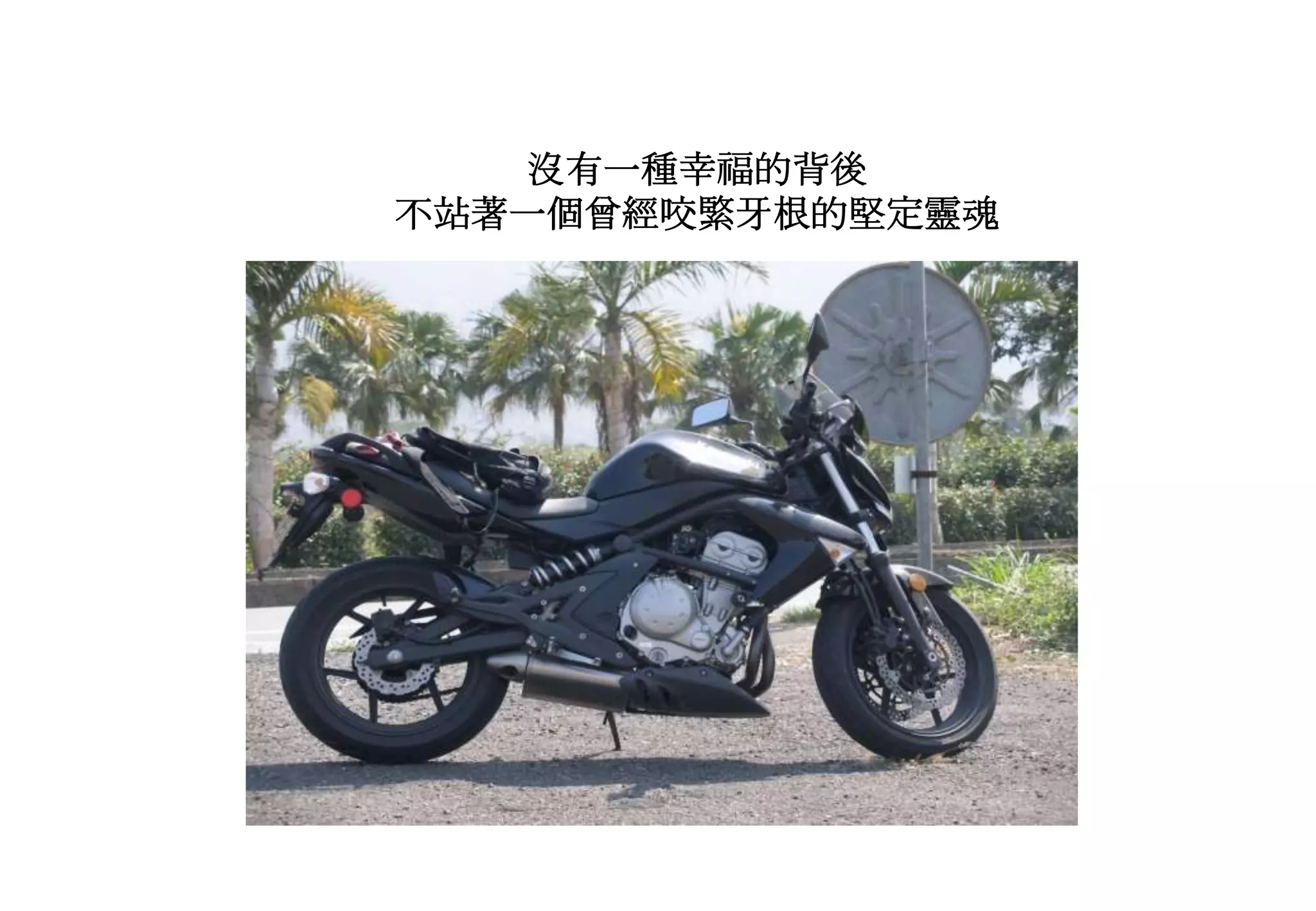 沒有一種幸福的背後
不站著一個曾經咬緊牙根的堅定靈魂
 