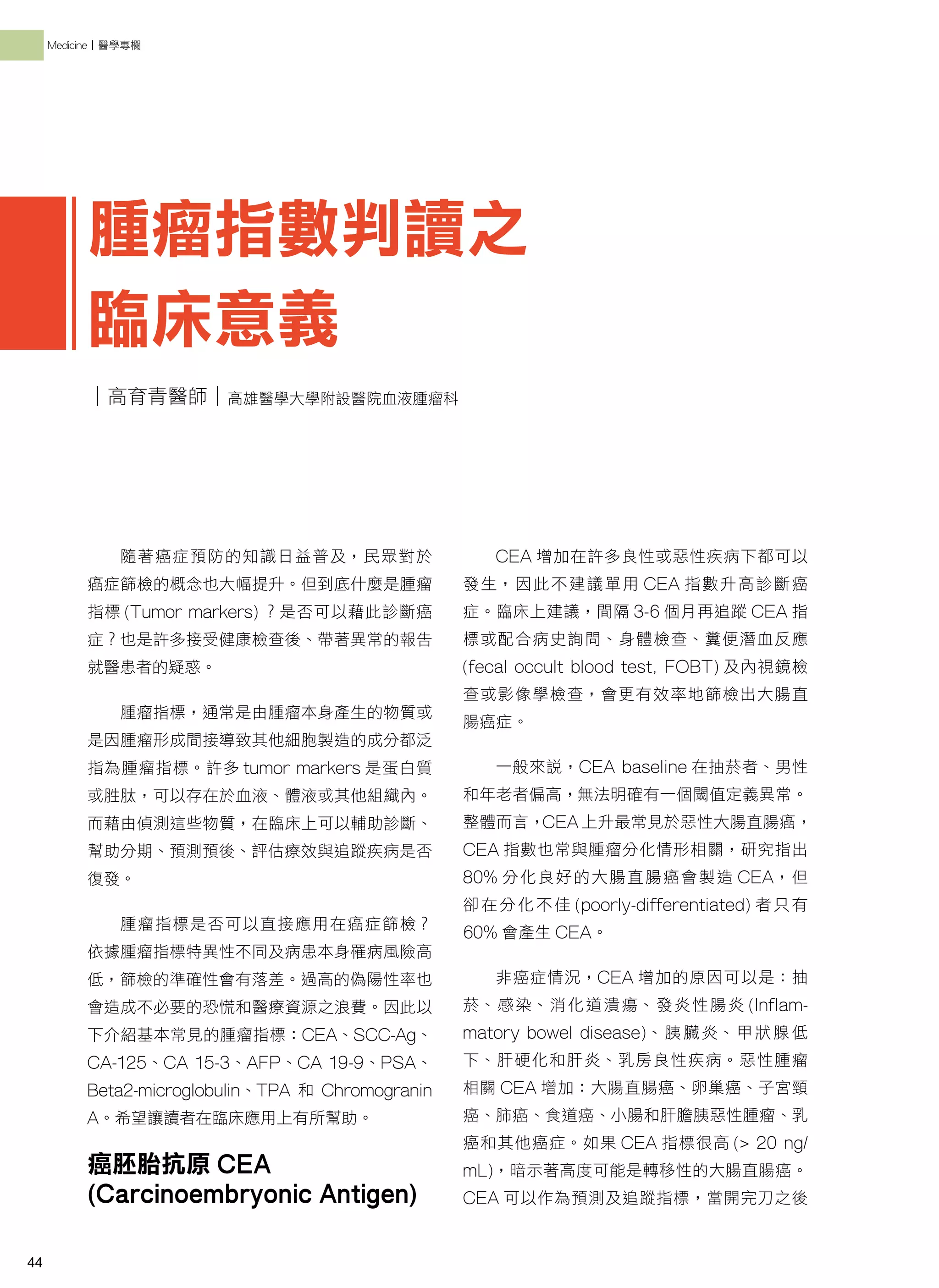 高雄醫師會誌110期~醫政廣場| 高育青：腫瘤指數判讀之臨床意義| PDF