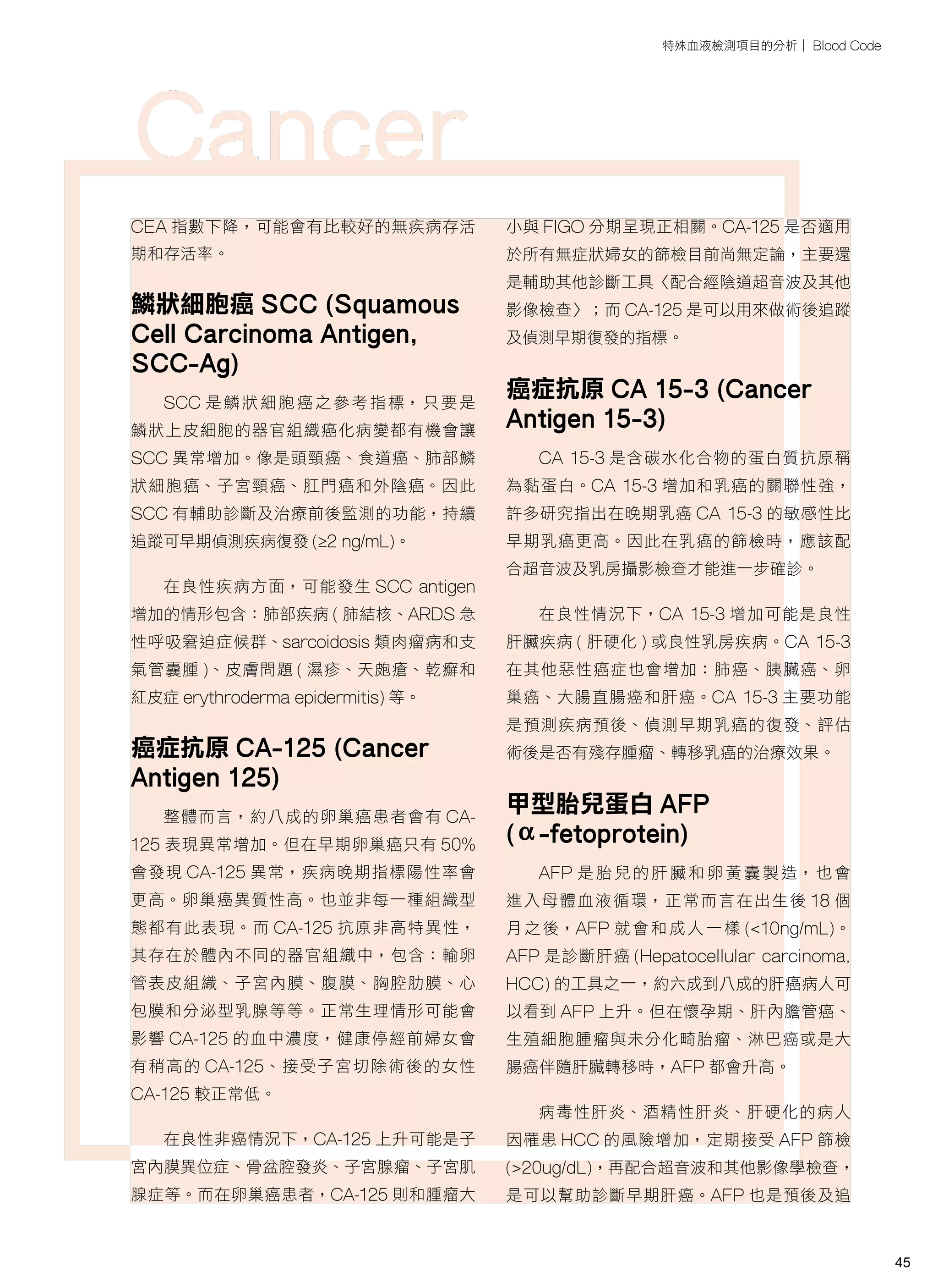 高雄醫師會誌110期~醫政廣場| 高育青：腫瘤指數判讀之臨床意義| PDF