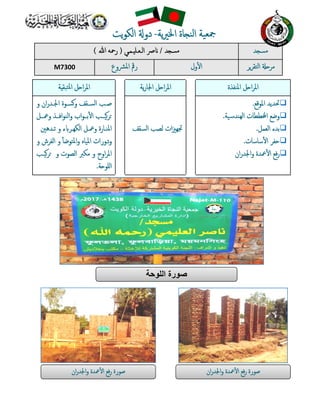 ‫ﺪ‬ ‫ﻣﺴ‬/‫ـﻤـﻲ‬ ‫اﻟـﻌـﻠ‬ ‫ﴏ‬)‫ﷲ‬ ‫رﲪﻪ‬( ‫ﺪ‬ ‫ﻣﺴ‬
M7300 ‫اﳌﴩوع‬ ‫رﰴ‬ ‫ول‬ٔ‫اﻟ‬‫ا‬ ‫اﻟﺘﻘﺮﺮ‬ ‫ﻣﺮ‬
‫ﺔ‬ ‫ﺘﺒﻘ‬‫ﳌ‬‫ا‬ ‫ﻞ‬ ‫ا‬‫ﺮ‬‫اﳌ‬ ‫ﯾﺔ‬‫ر‬‫اﳉﺎ‬ ‫ﻞ‬ ‫ا‬‫ﺮ‬‫اﳌ‬ ‫اﳌﻨﻔﺬة‬ ‫ﻞ‬ ‫ا‬‫ﺮ‬‫اﳌ‬
‫ـﺐ‬‫ـ‬‫ﺻ‬‫ان‬‫ر‬‫ـﺪ‬‫ـ‬‫اﳉ‬ ‫ـﻮة‬‫ـ‬‫ﻛﺴ‬‫و‬ ‫ـﻘﻒ‬‫ـ‬‫اﻟﺴ‬‫و‬
‫ــﻞ‬‫ـ‬‫وﲻ‬ ‫اﻓــﺬ‬‫ﻮ‬‫اﻟﻨ‬‫و‬ ‫اب‬‫ﻮ‬‫ﺑــ‬ٔ‫اﻟ‬‫ا‬ ‫ﻛﯿــﺐ‬‫ﺮ‬
‫ﺗـﺪﻫﲔ‬ ‫و‬ ‫اﻟﻜﻬـﺮﺎﺑء‬ ‫وﲻـﻞ‬ ‫اﳌﻨـﺎرة‬
‫اﳌﯿﺎﻩ‬ ‫ودورات‬ٔ‫ا‬‫اﳌﺘﻮﺿ‬‫و‬‫و‬ ‫اﻟﻔﺮش‬ ‫و‬
‫و‬ ‫اﻟﺼﻮت‬ ‫ﻣﻜﱪ‬ ‫و‬ ‫اوح‬‫ﺮ‬‫اﳌ‬‫ﻛﯿـﺐ‬‫ﺮ‬
‫ﺔ‬ ‫ﻟﻠﻮ‬‫ا‬.
‫ﻟﺼﺐ‬ ‫ات‬‫ﲒ‬‫ﲡﻬ‬‫اﻟﺴﻘﻒ‬
‫اﳌﻮﻗﻊ‬ ‫ﲢﺪﯾﺪ‬.
‫ﻬﻨﺪﺳﯿﺔ‬‫ﻟ‬‫ا‬ ‫ﻄﻄﺎت‬ ‫ا‬ ‫وﺿﻊ‬.
‫اﻟﻌﻤﻞ‬ ‫ﺑﺪء‬.
‫ﺳﺎﺳﺎت‬ٔ‫اﻟ‬‫ا‬ ‫ﺣﻔﺮ‬.
‫ان‬‫ر‬‫اﳉﺪ‬‫و‬ ‫ﲻﺪة‬ٔ‫اﻟ‬‫ا‬ ‫ﻓﻊ‬‫ر‬
‫ﺍﻟﻠﻭﺣﺔ‬ ‫ﺻﻭﺭﺓ‬
‫ان‬‫ر‬‫اﳉﺪ‬‫و‬ ‫ﲻﺪة‬ٔ‫اﻟ‬‫ا‬ ‫ﻓﻊ‬‫ر‬ ‫ﺻﻮرة‬‫ان‬‫ر‬‫اﳉﺪ‬‫و‬ ‫ﲻﺪة‬ٔ‫اﻟ‬‫ا‬ ‫ﻓﻊ‬‫ر‬ ‫ﺻﻮرة‬
‫ﯾﺔ‬‫ﲑ‬‫اﳋ‬ ‫ﺎة‬ ‫اﻟﻨ‬ ‫ﲨﻌﯿﺔ‬­‫ﯾﺖ‬‫ﻮ‬‫اﻟﻜ‬ ‫دو‬
 