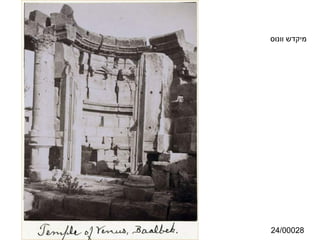 ‫מיקדש וונוס‬




‫82000/42‬
 