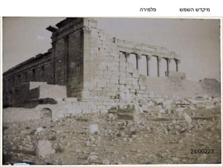 ‫פלמירה‬   ‫מיקדש השמש‬




            ‫32200/42‬
 