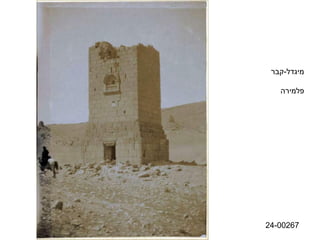 ‫מיגדל-קבר‬

   ‫פלמירה‬




‫76200-42‬
 