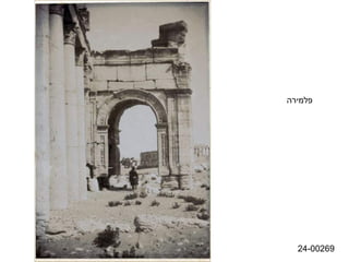 ‫פלמירה‬




  ‫96200-42‬
 