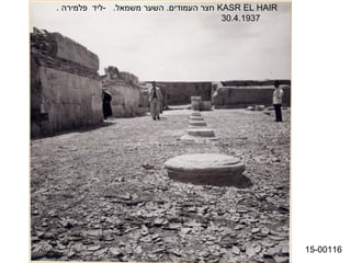 ‫‪ KASR EL HAIR‬חצר העמודים. השער משמאל. -ליד פלמירה .‬
                                        ‫7391.4.03‬




                                                      ‫61100-51‬
 