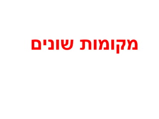 ‫מקומות שונים‬
 
