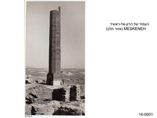 ‫העמוד של הרון-אל-ראשיד‬
‫‪(.MESKENEH‬אזור חלברימלפ דיל – (רעשה)‬




                               ‫1000-41‬
 