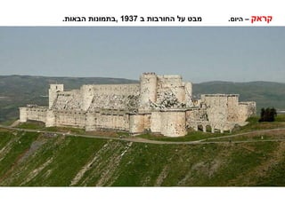 ‫מבט על החורבות ב 7391 ,בתמונות הבאות.‬   ‫קראק – היום.‬
 