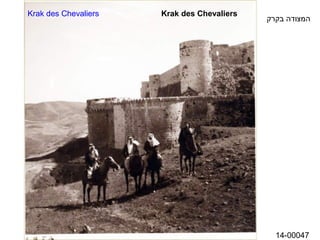 Krak des Chevaliers   Krak des Chevaliers
                                            ‫המצודה בקרק‬




                                              14-00047
 