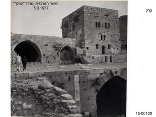 ‫החצר המרכזית ומגדל "המלך"‬
           ‫7391.9.5‬
                                ‫קרק‬




                            ‫02100-51‬
 