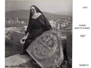 ‫ג'רש‬




                       ‫מאמינה‬
‫(שמגיע לה לנוחרימלפ דיל – (רעשה).‬


            ‫7391‬




          ‫11100-51‬
 