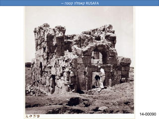 ‫‪ RUSAFA‬קאפלה קטנה –‬




                      ‫09000-41‬
 